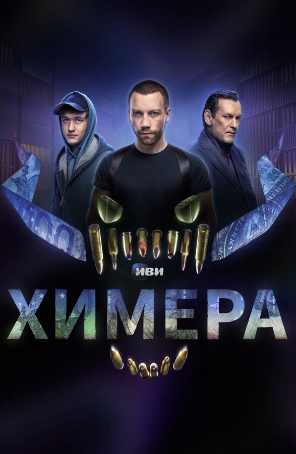Химера (2022) - смотреть онлайн